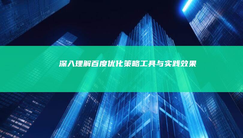 深入理解百度优化：策略、工具与实践效果