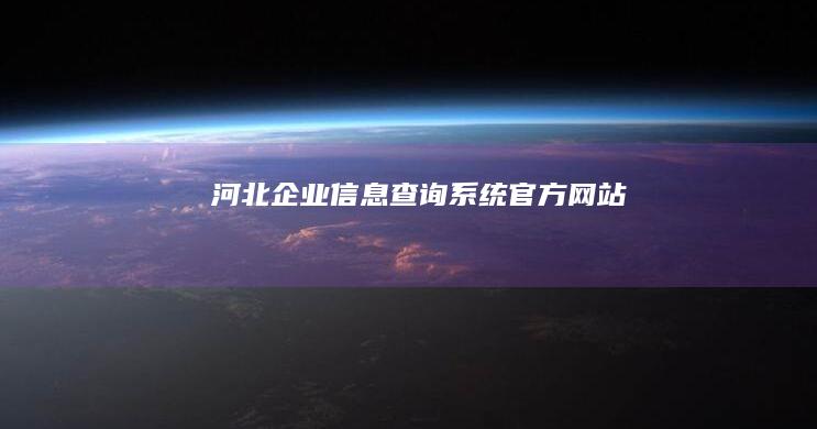 河北企业信息查询系统官方网站