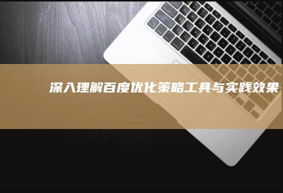 深入理解百度优化：策略、工具与实践效果